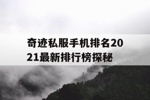 奇迹私服手机排名2021最新排行榜探秘