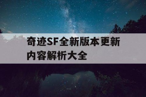 奇迹SF全新版本更新内容解析大全