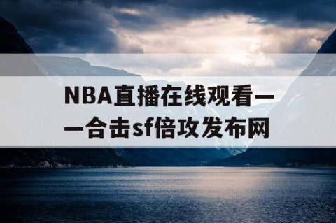 NBA直播在线观看——合击sf倍攻发布网