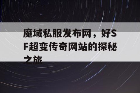魔域私服发布网，好SF超变传奇网站的探秘之旅