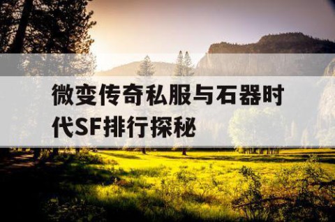 微变传奇私服与石器时代SF排行探秘