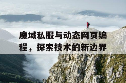 魔域私服与动态网页编程，探索技术的新边界