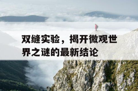 双缝实验，揭开微观世界之谜的最新结论