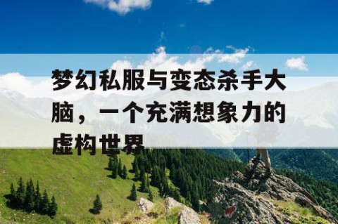 梦幻私服与变态杀手大脑，一个充满想象力的虚构世界