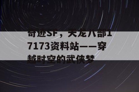 奇迹SF，天龙八部17173资料站——穿越时空的武侠梦