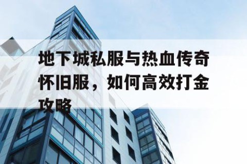 地下城私服与热血传奇怀旧服，如何高效打金攻略