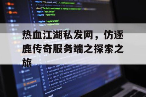 热血江湖私发网，仿逐鹿传奇服务端之探索之旅