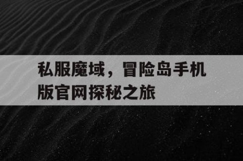 私服魔域，冒险岛手机版官网探秘之旅