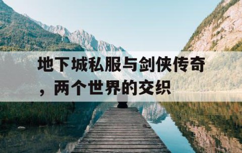 地下城私服与剑侠传奇，两个世界的交织