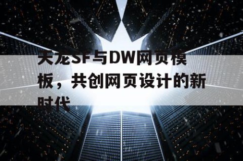 天龙SF与DW网页模板，共创网页设计的新时代