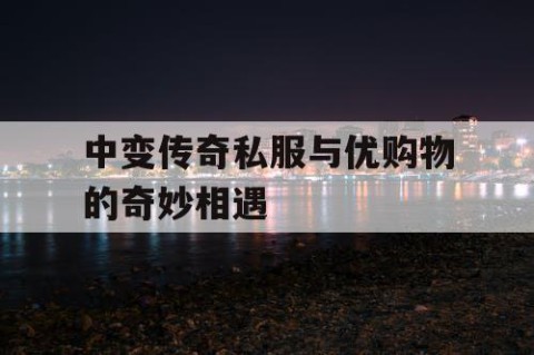 中变传奇私服与优购物的奇妙相遇