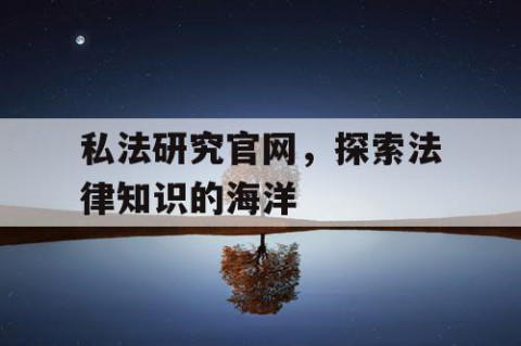 私法研究官网，探索法律知识的海洋