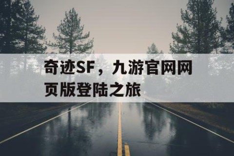 奇迹SF，九游官网网页版登陆之旅