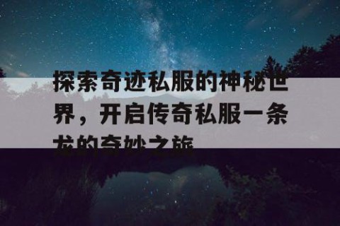 探索奇迹私服的神秘世界，开启传奇私服一条龙的奇妙之旅