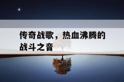传奇战歌，热血沸腾的战斗之音