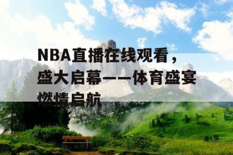 NBA直播在线观看，盛大启幕——体育盛宴燃情启航