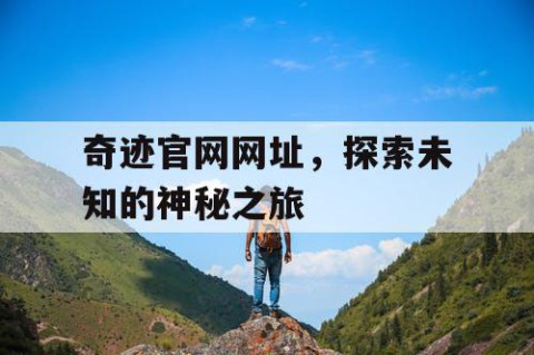 奇迹官网网址，探索未知的神秘之旅
