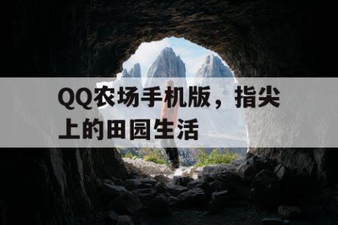 QQ农场手机版，指尖上的田园生活