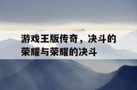 游戏王版传奇，决斗的荣耀与荣耀的决斗