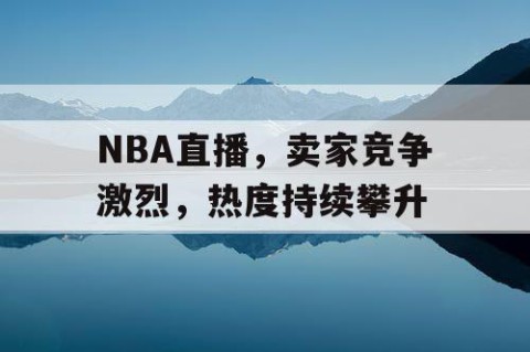 NBA直播，卖家竞争激烈，热度持续攀升