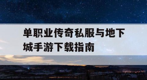 单职业传奇私服与地下城手游下载指南