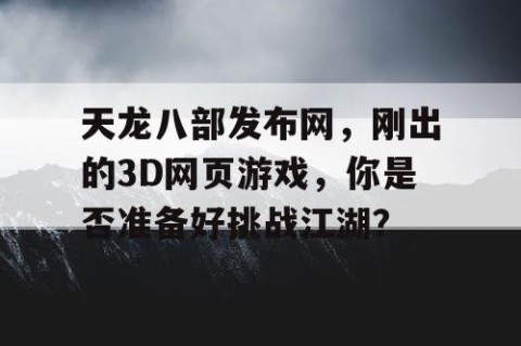 天龙八部发布网，刚出的3D网页游戏，你是否准备好挑战江湖？