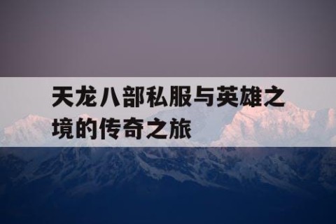 天龙八部私服与英雄之境的传奇之旅