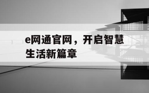 e网通官网，开启智慧生活新篇章