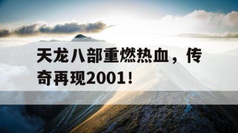 天龙八部重燃热血，传奇再现2001！