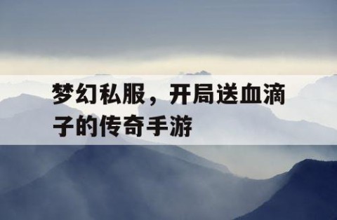 梦幻私服，开局送血滴子的传奇手游
