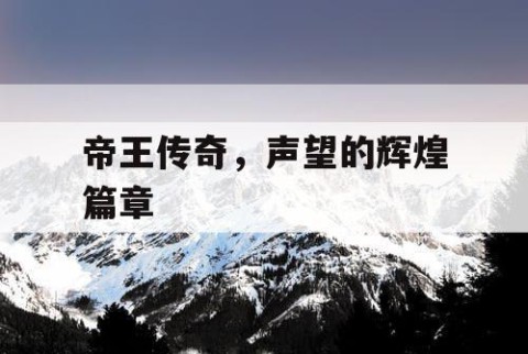 帝王传奇，声望的辉煌篇章