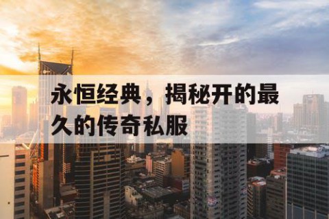 永恒经典，揭秘开的最久的传奇私服