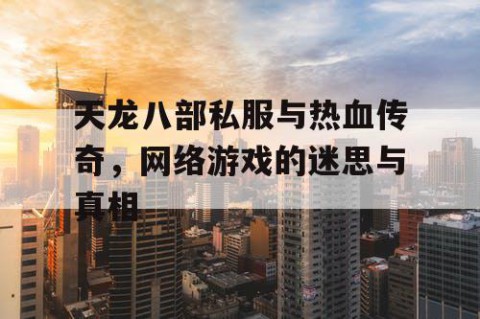 天龙八部私服与热血传奇，网络游戏的迷思与真相