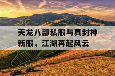 天龙八部私服与真封神新服，江湖再起风云