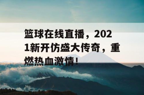 篮球在线直播,2021新开仿盛大传奇,重燃热血激情!