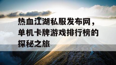 热血江湖私服发布网，单机卡牌游戏排行榜的探秘之旅