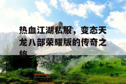 热血江湖私服，变态天龙八部荣耀版的传奇之旅