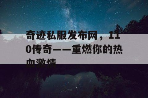 奇迹私服发布网，110传奇——重燃你的热血激情