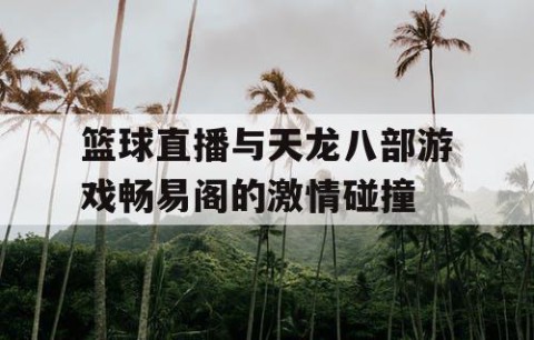 篮球直播与天龙八部游戏畅易阁的激情碰撞