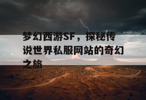 梦幻西游SF，探秘传说世界私服网站的奇幻之旅