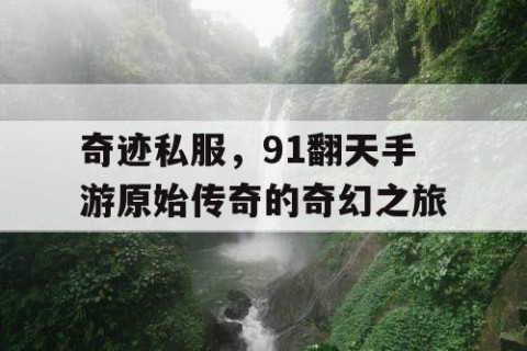 奇迹私服，91翻天手游原始传奇的奇幻之旅