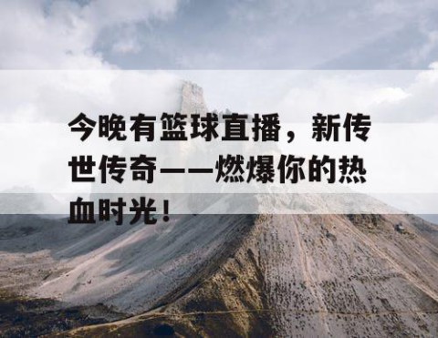 今晚有篮球直播，新传世传奇——燃爆你的热血时光！