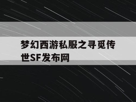 梦幻西游私服之寻觅传世SF发布网
