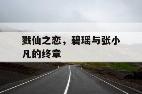 戮仙之恋，碧瑶与张小凡的终章