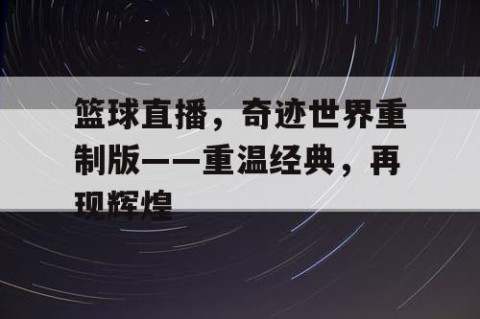 篮球直播,奇迹世界重制版——重温经典,再现辉煌