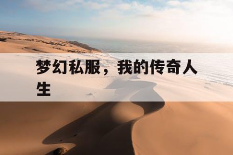 梦幻私服，我的传奇人生