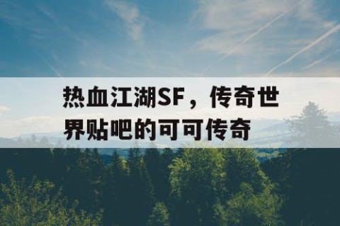 热血江湖SF，传奇世界贴吧的可可传奇