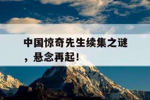 中国惊奇先生续集之谜，悬念再起！