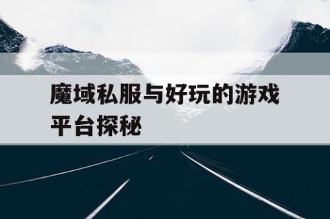 魔域私服与好玩的游戏平台探秘