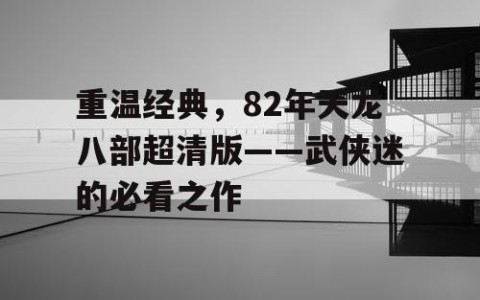 重温经典，82年天龙八部超清版——武侠迷的必看之作
